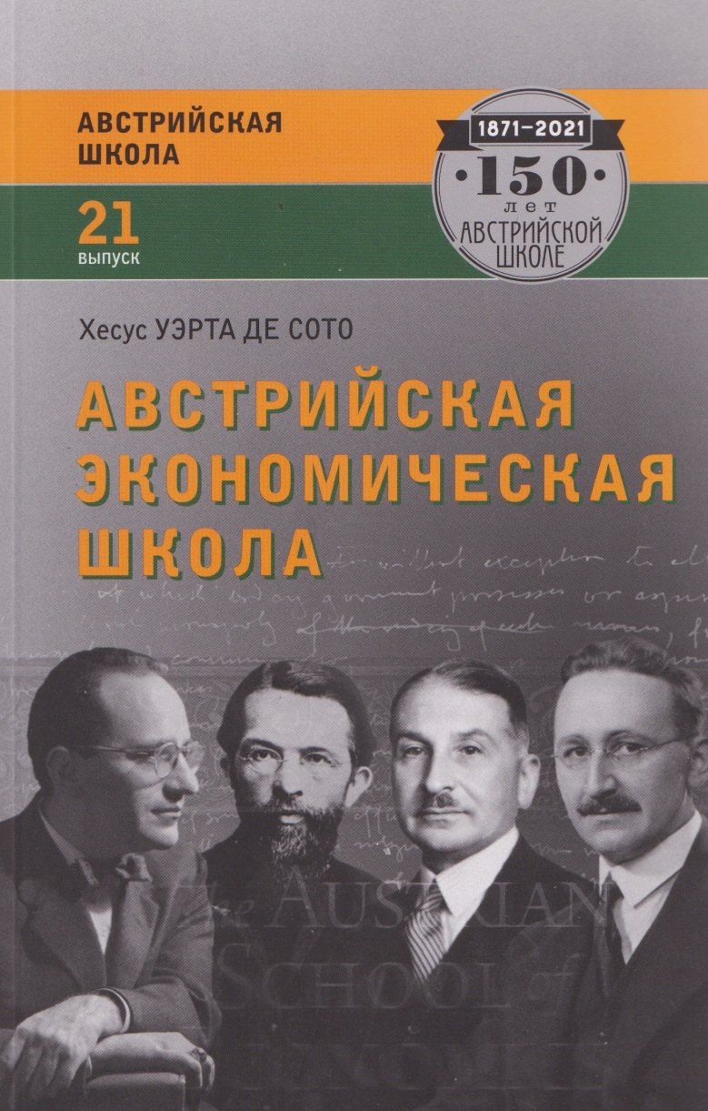 Обложка книги "Хесус Уэрта: Австрийская экономическая школа: рынок и предпринимательское творчество"