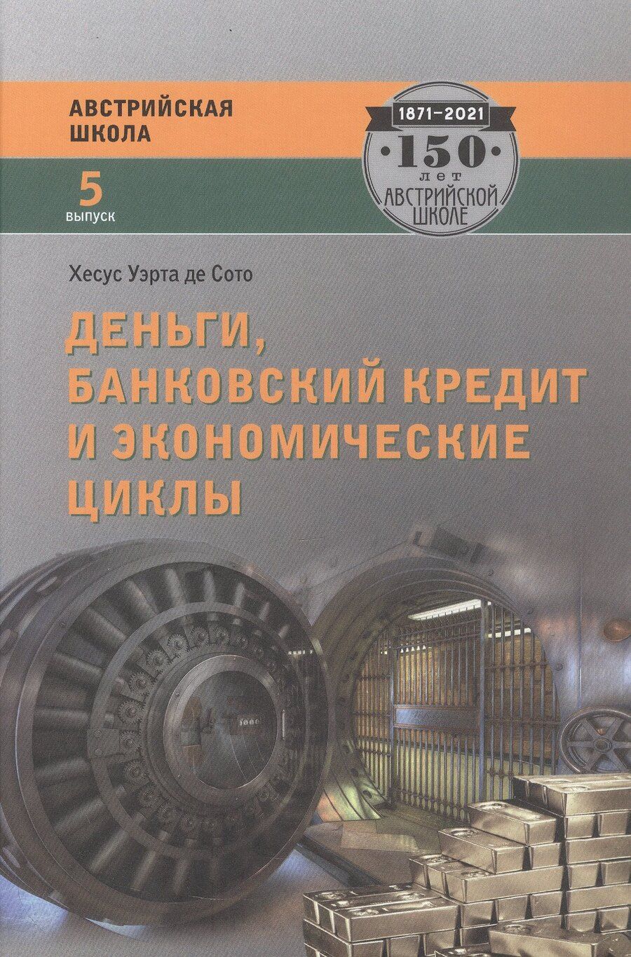Обложка книги "Хесус Уэрта: Деньги, банковский кредит и экономические циклы. 2-е издание, исправленное"