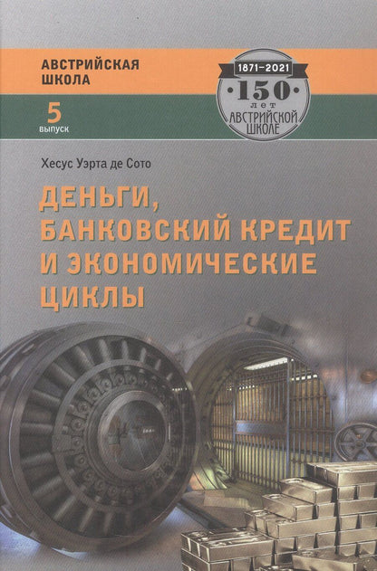 Обложка книги "Хесус Уэрта: Деньги, банковский кредит и экономические циклы. 2-е издание, исправленное"