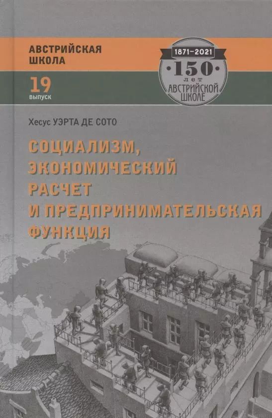 Обложка книги "Хесус Уэрта: Социализм, экономический расчет и предпринимательская функция"