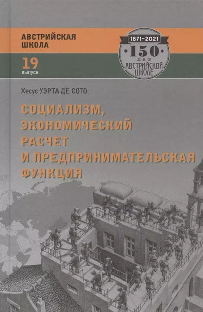 Обложка книги "Хесус Уэрта: Социализм, экономический расчет и предпринимательская функция"