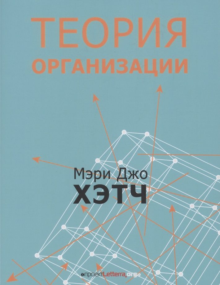 Обложка книги "Хэтч, Канлифф: Теория организации. Модернистская, символистская, и постмодернистская перспективы"