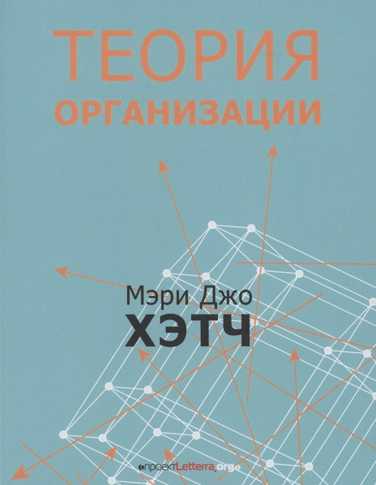 Обложка книги "Хэтч, Канлифф: Теория организации. Модернистская, символистская, и постмодернистская перспективы"