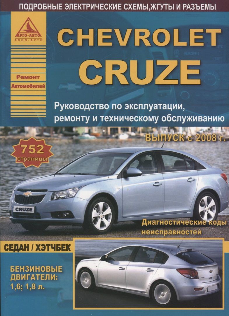 Обложка книги "Chevrolet Cruze с 2008 Седан / Хэтчбек с бензиновыми двигателями. Ремонт. Эксплуатация. ТО"