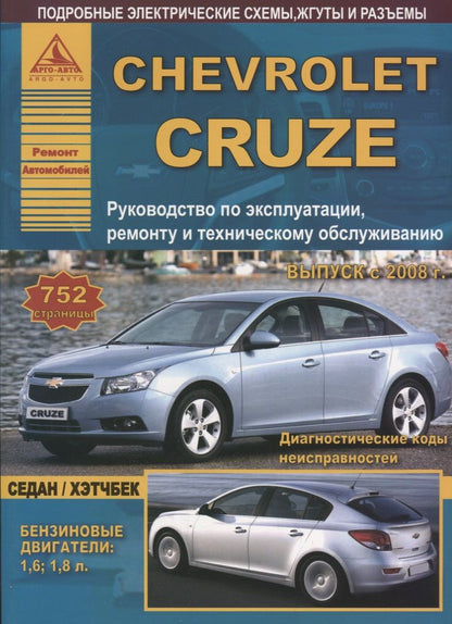 Обложка книги "Chevrolet Cruze с 2008 Седан / Хэтчбек с бензиновыми двигателями. Ремонт. Эксплуатация. ТО"
