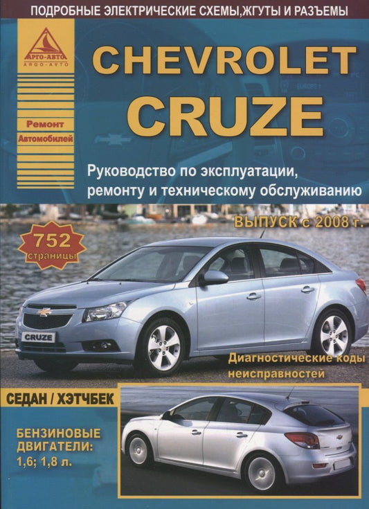 Обложка книги "Chevrolet Cruze с 2008 Седан / Хэтчбек с бензиновыми двигателями. Ремонт. Эксплуатация. ТО"