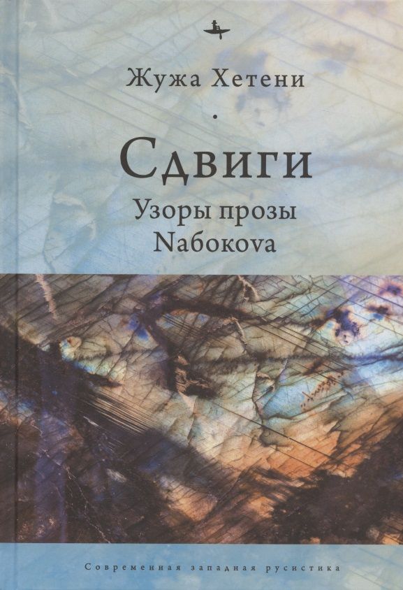 Обложка книги "Хетени: Сдвиги.Узоры прозы Nабокоva"