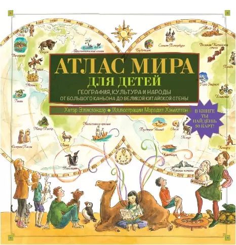 Обложка книги "Хетэр Эликзэндэр: Атлас мира для детей"