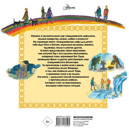 Фотография книги "Хетэр Эликзэндэр: Скандинавские мифы для детей. Рассказы о богах, богинях, викингах, великанах и чудовищах"