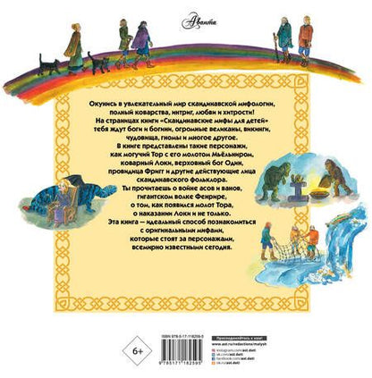 Фотография книги "Хетэр Эликзэндэр: Скандинавские мифы для детей. Рассказы о богах, богинях, викингах, великанах и чудовищах"