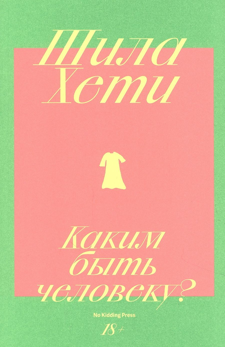 Обложка книги "Хети: Каким быть человеку?"