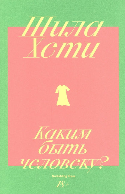 Обложка книги "Хети: Каким быть человеку?"