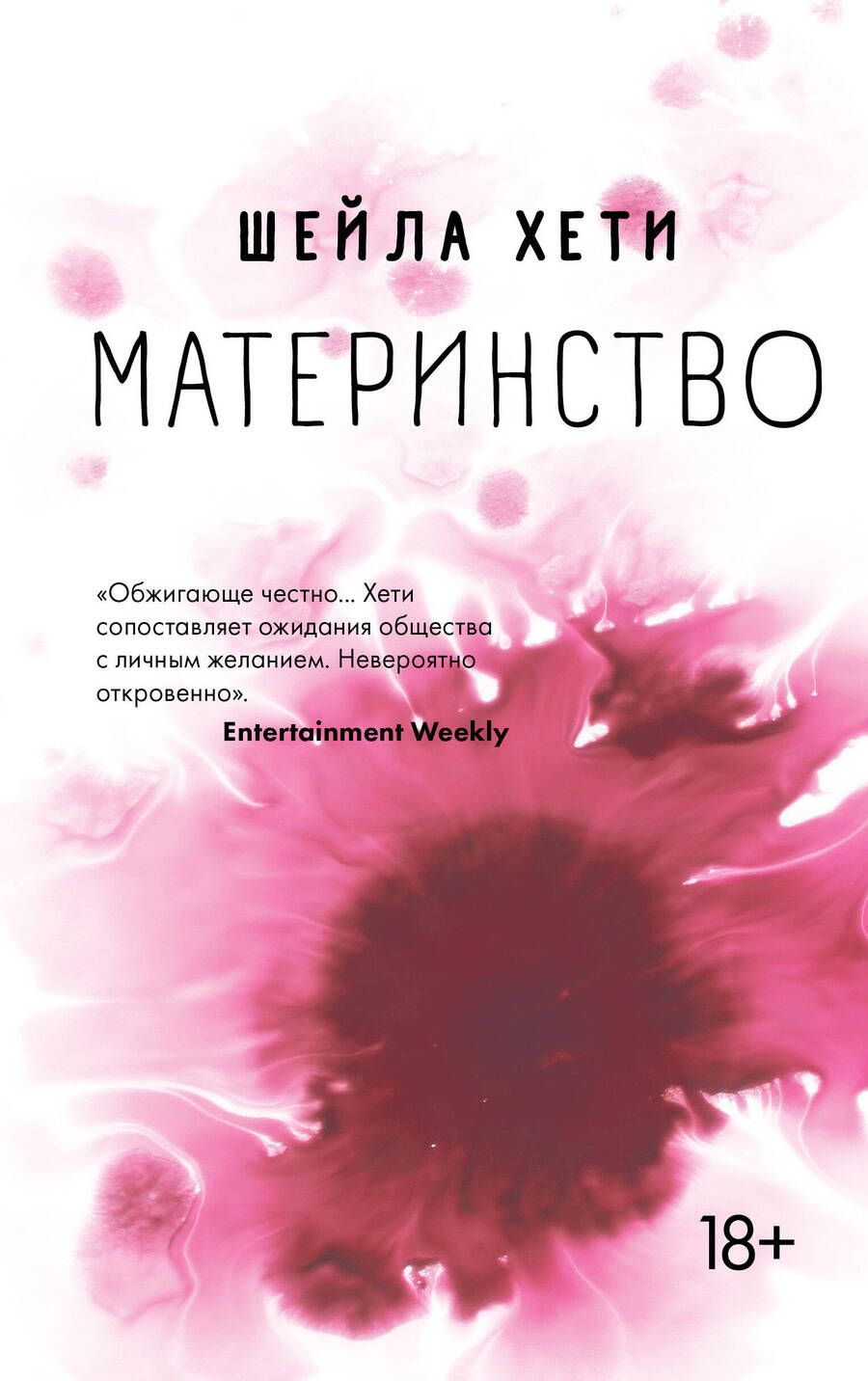 Обложка книги "Хети: Материнство"