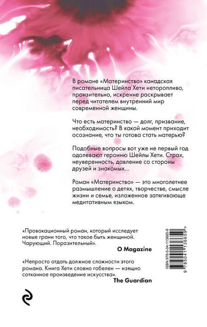 Фотография книги "Хети: Материнство"