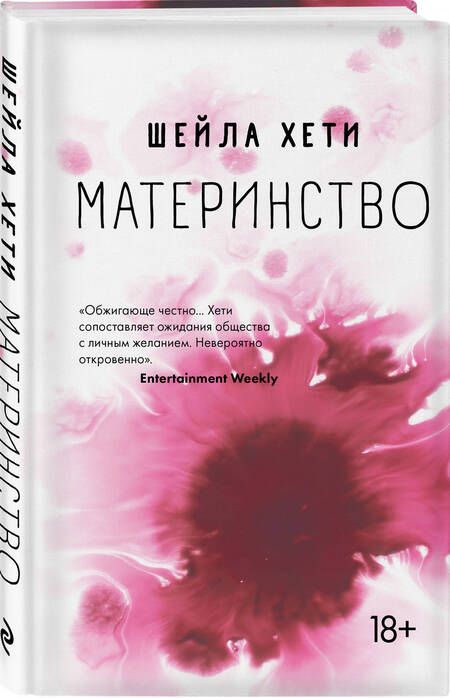 Фотография книги "Хети: Материнство"