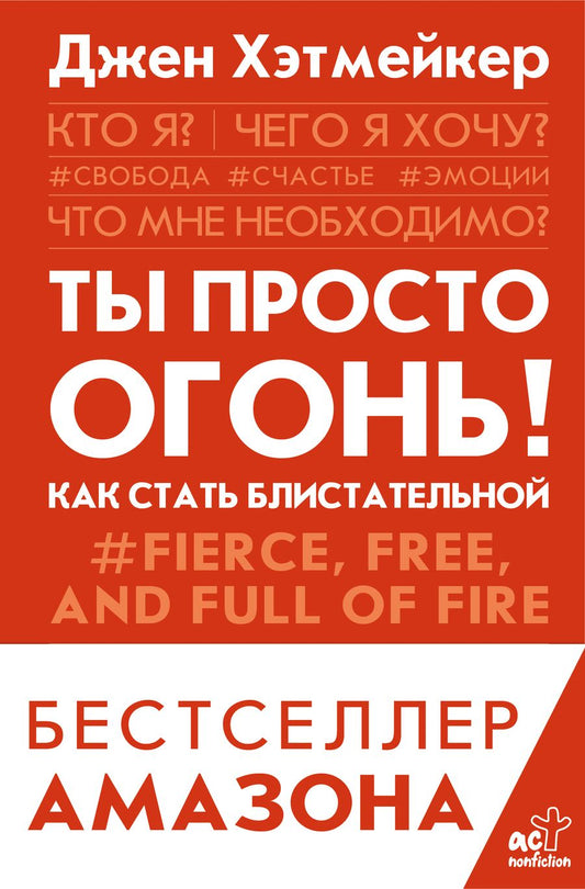 Обложка книги "Хэтмейкер: Ты просто огонь! Как стать блистательной"