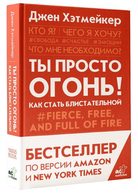 Фотография книги "Хэтмейкер: Ты просто огонь! Как стать блистательной"
