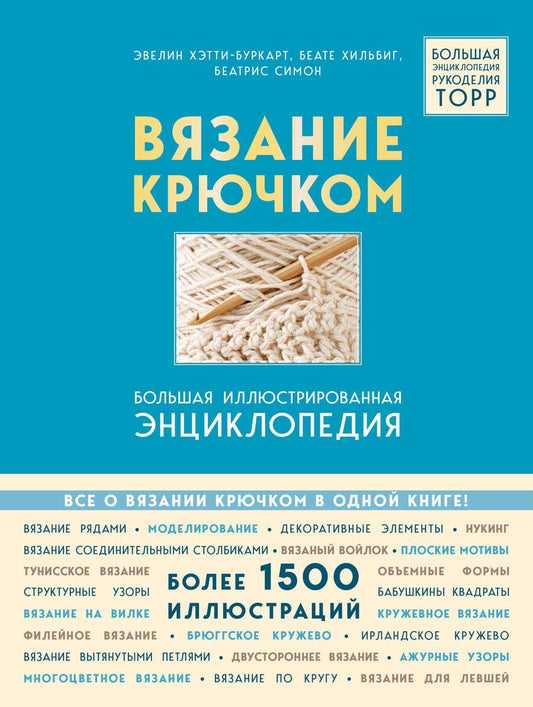 Обложка книги "Хэтти-Буркарт, Симон, Хильбиг: Вязание крючком. Большая иллюстрированная энциклопедия TOPP"