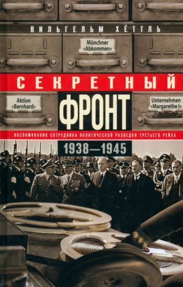 Обложка книги "Хеттль: Секретный фронт. Воспоминания сотрудника 1938-1945"