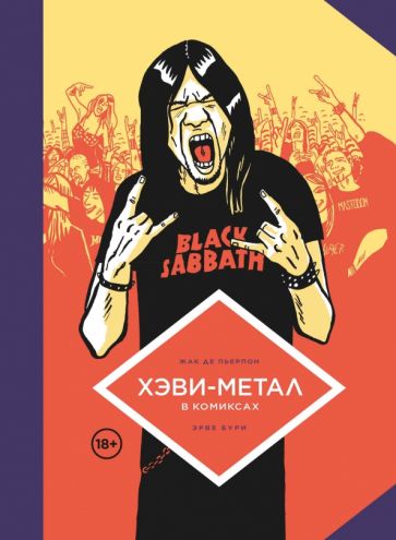 Обложка книги "Хэви-Метал в комиксах"