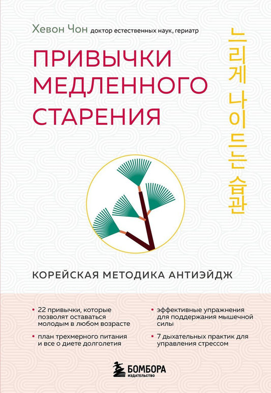 Обложка книги "Хевон Чон: Привычки медленного старения. Корейская методика анти-эйдж"