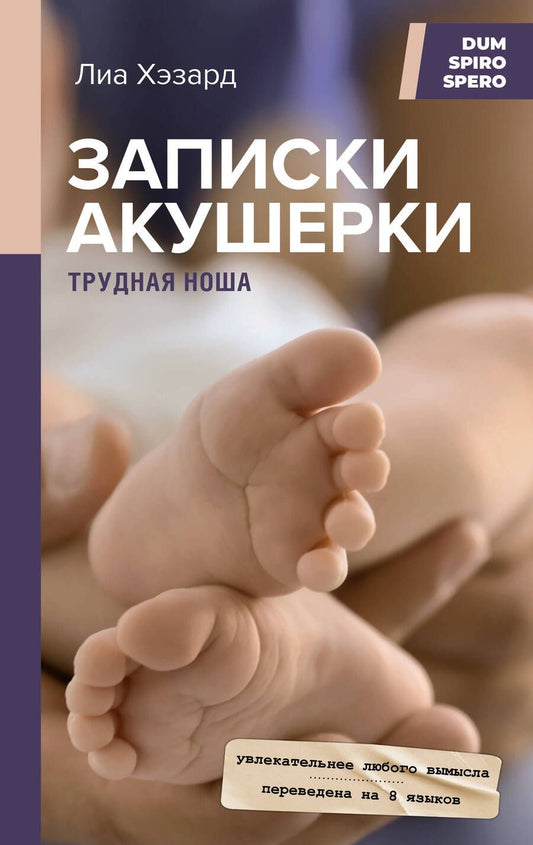 Обложка книги "Хэзард: Записки акушерки. Трудная ноша"