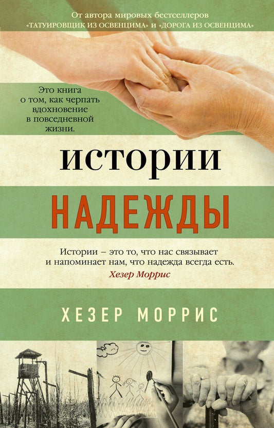 Обложка книги "Хезер Моррис: Истории надежды: Как черпать вдохновение в повседневной жизни"