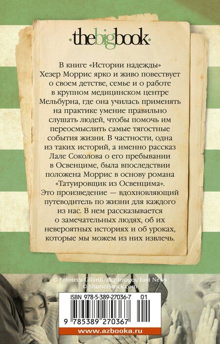 Фотография книги "Хезер Моррис: Истории надежды: Как черпать вдохновение в повседневной жизни"