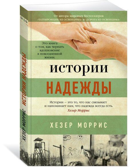 Фотография книги "Хезер Моррис: Истории надежды: Как черпать вдохновение в повседневной жизни"