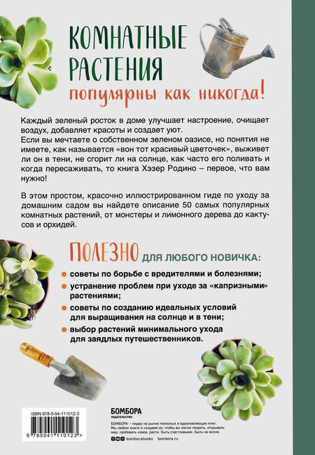 Фотография книги "Хэзер Родино: Цветы в комнате. Гид по 50 комнатным растениям для начинающих"