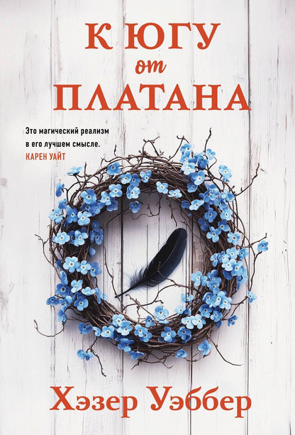 Обложка книги "Хэзер Уэббер: К югу от платана"
