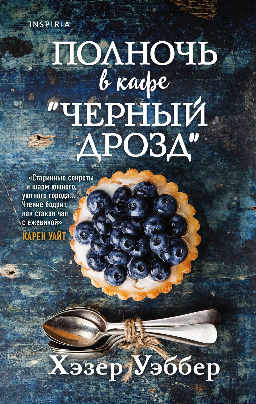 Обложка книги "Хэзер Уэббер: Полночь в кафе "Черный дрозд""