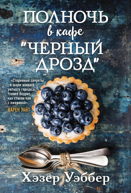 Обложка книги "Хэзер Уэббер: Полночь в кафе "Черный дрозд""