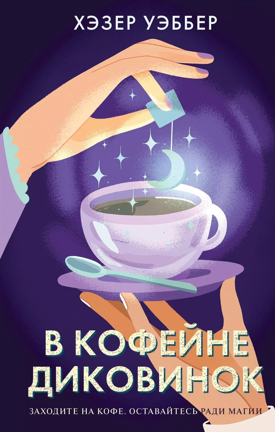 Обложка книги "Хэзер Уэббер: В кофейне диковинок"