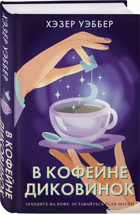 Фотография книги "Хэзер Уэббер: В кофейне диковинок"