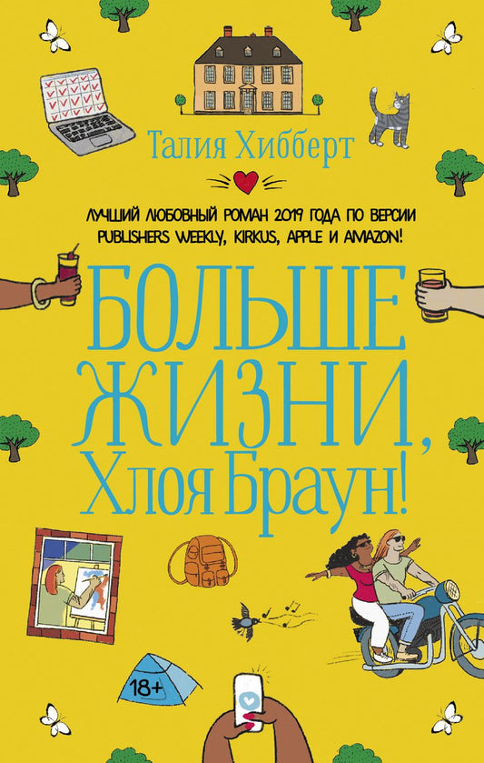 Обложка книги "Хибберт: Больше жизни, Хлоя Браун!"