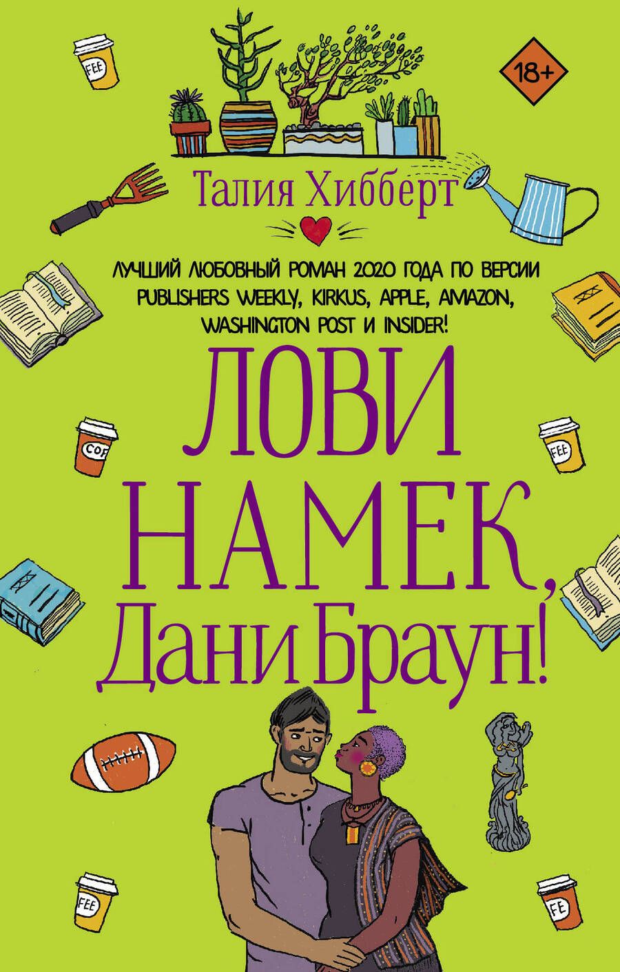 Обложка книги "Хибберт: Лови намек, Дани Браун!"