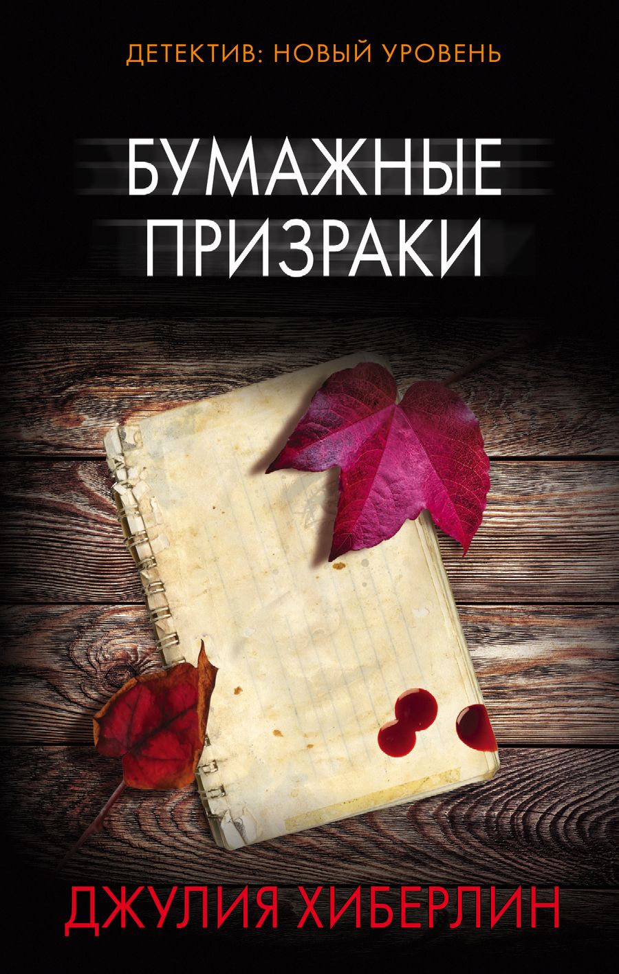 Обложка книги "Хиберлин: Бумажные призраки"
