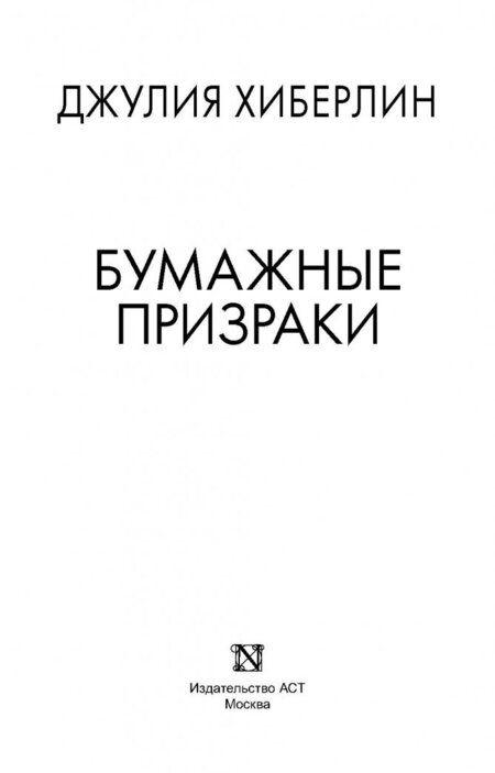 Фотография книги "Хиберлин: Бумажные призраки"