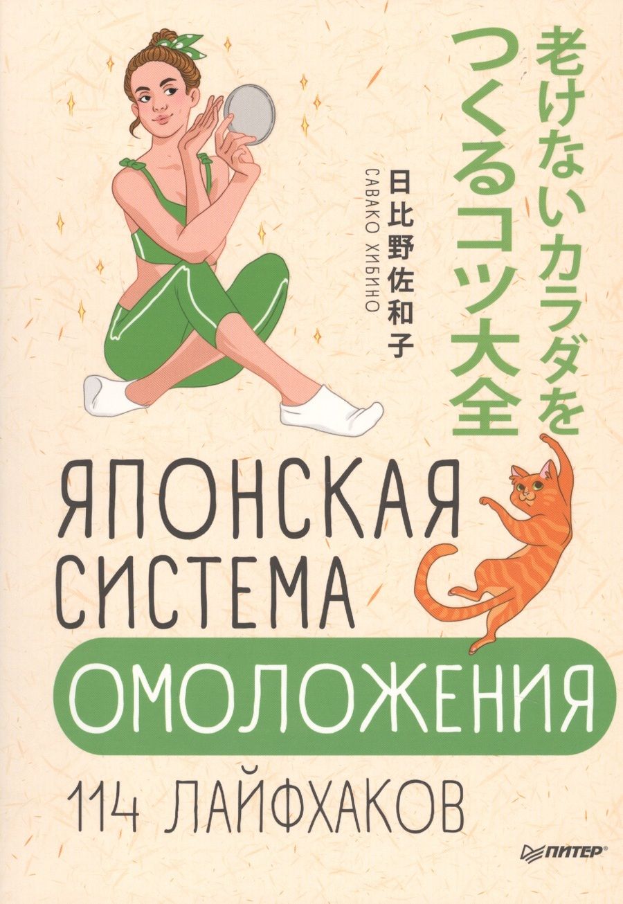 Обложка книги "Хибино: Японская система омоложения. 114 лайфхаков"