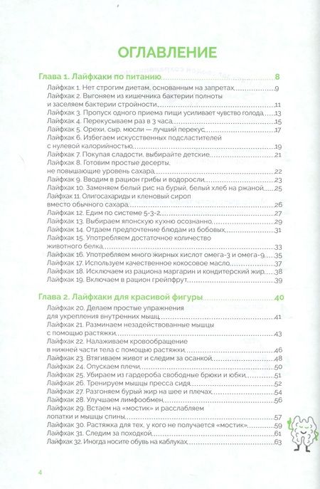 Фотография книги "Хибино: Японская система омоложения. 114 лайфхаков"