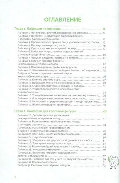 Фотография книги "Хибино: Японская система омоложения. 114 лайфхаков"