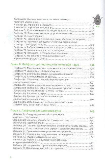 Фотография книги "Хибино: Японская система омоложения. 114 лайфхаков"