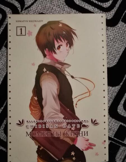 Фотография книги "Хидэкадзу: Chibisan Date. Моменты Жизни. Том 1"