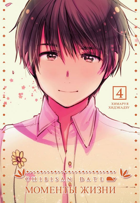 Обложка книги "Хидэкадзу Химаруя: Chibisan Date. Моменты Жизни. Том 4"