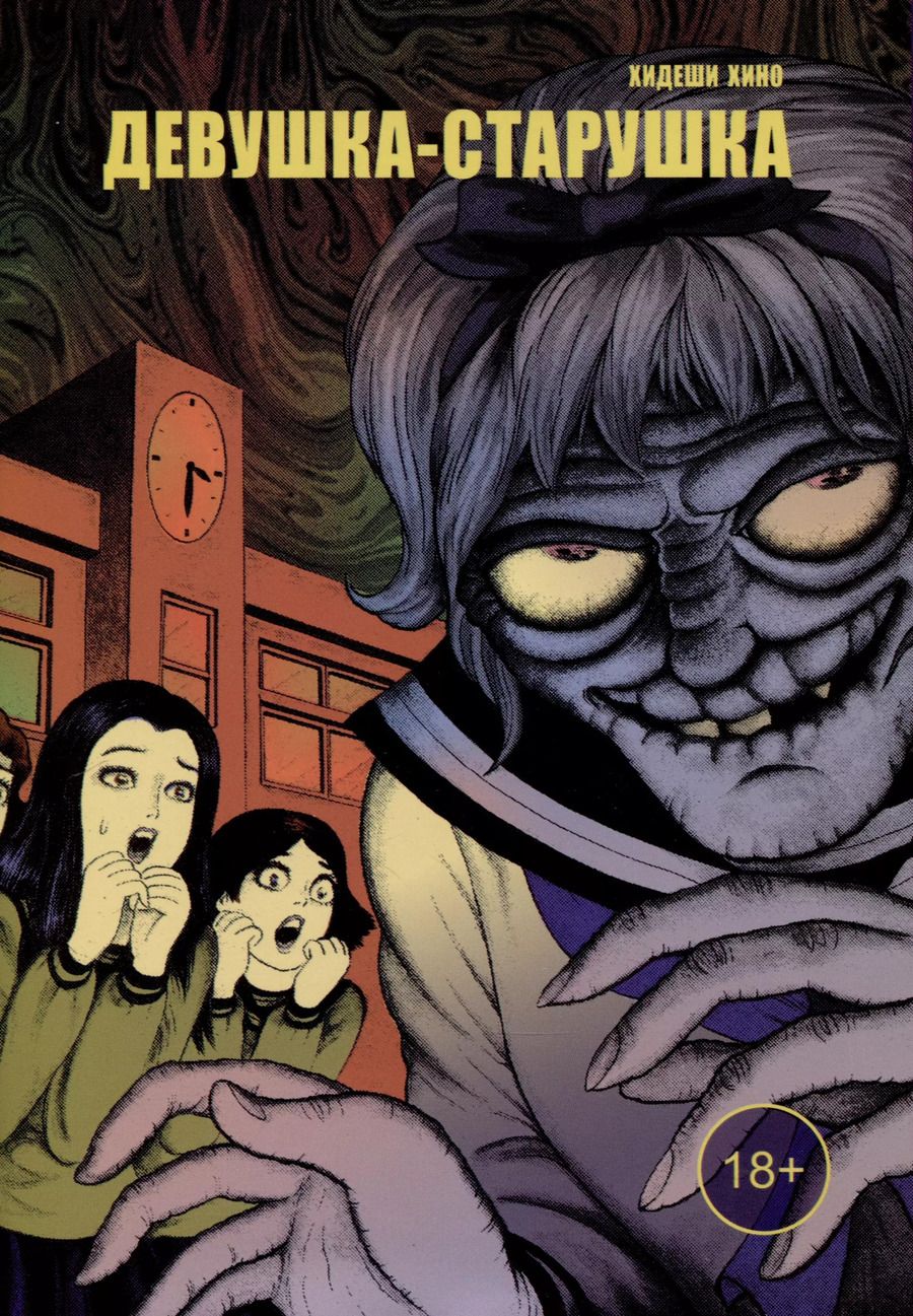 Обложка книги "Хидеши Хино: Девушка-старушка"