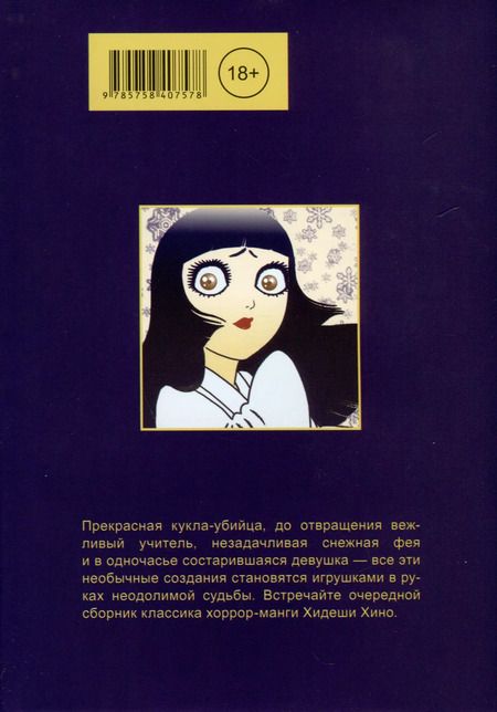 Фотография книги "Хидеши Хино: Девушка-старушка"