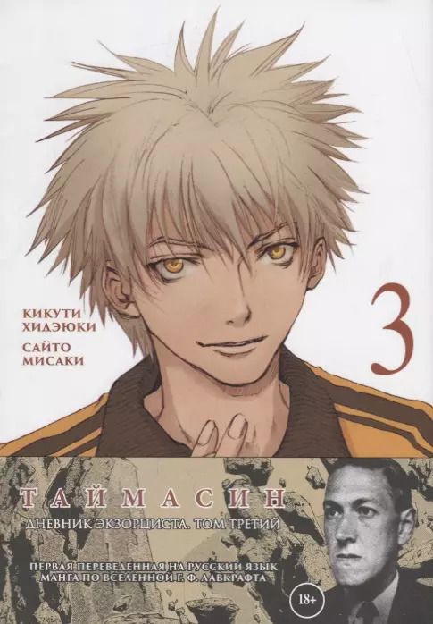 Обложка книги "Хидэюки Кикути: Таймасин. Дневник экзорциста. Том 3. Манга"