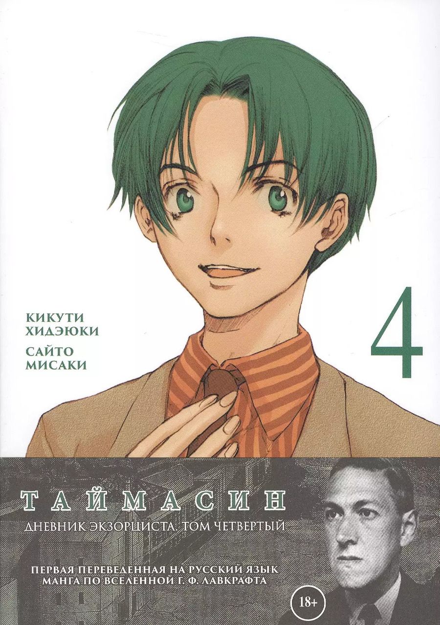 Обложка книги "Хидеюки Кикути: Таймасин. Дневник экзорциста. Том 4"