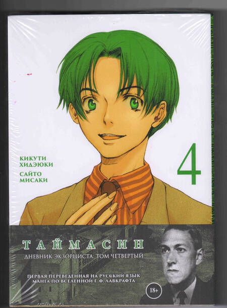 Фотография книги "Хидеюки Кикути: Таймасин. Дневник экзорциста. Том 4"